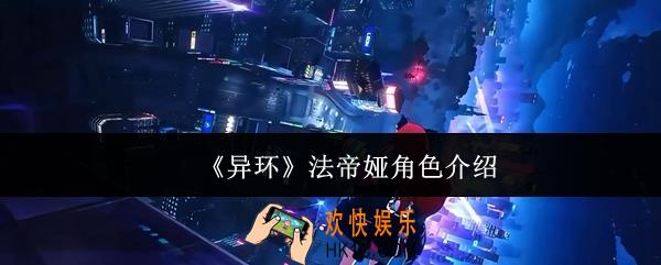 异环法帝娅怎么样
