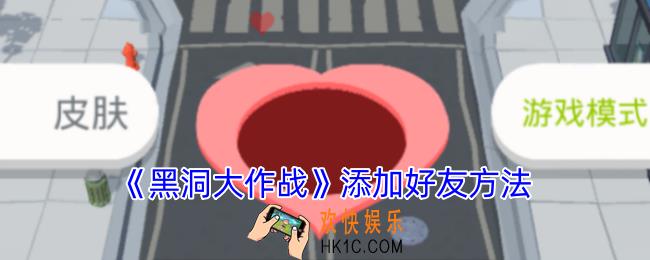 黑洞大作战怎么加好友