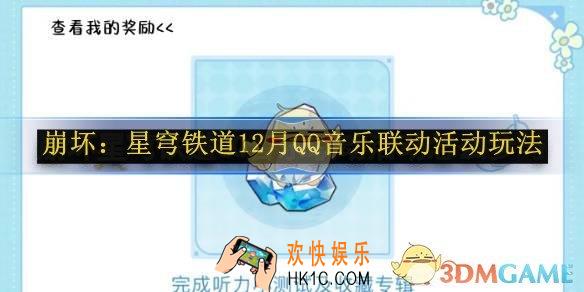 崩坏：星穹铁道12月QQ音乐联动活动玩法
