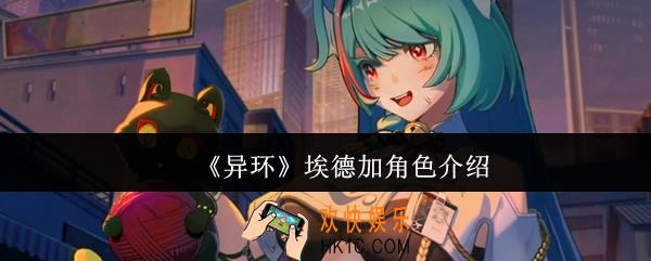 异环埃德加怎么样