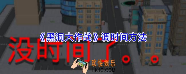 黑洞大作战怎么无限时间