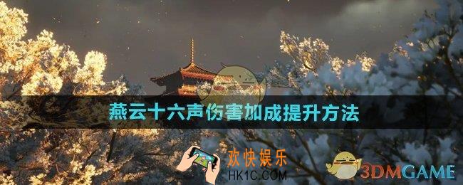 燕云十六声伤害加成怎么提升