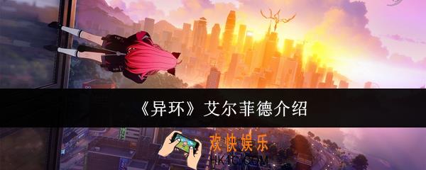 异环艾尔菲德是谁
