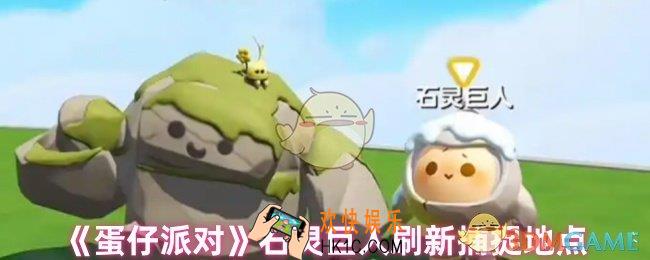 蛋仔派对石灵巨人在哪里捕捉