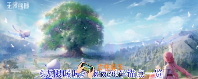 无限暖暖幽灵列车锚点在哪