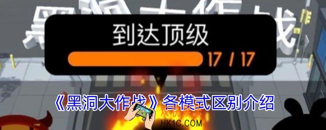 黑洞大作战模式介绍