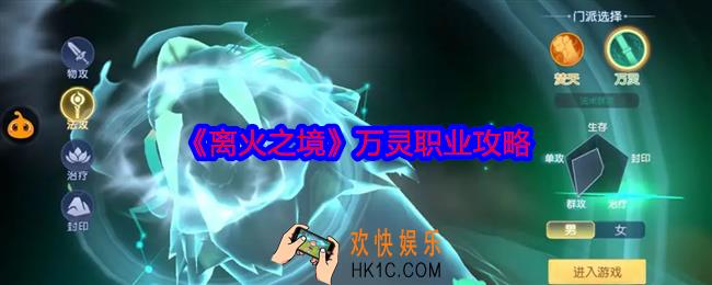 离火之境万灵职业怎么玩