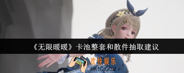 无限暖暖卡池整套和散件抽哪个