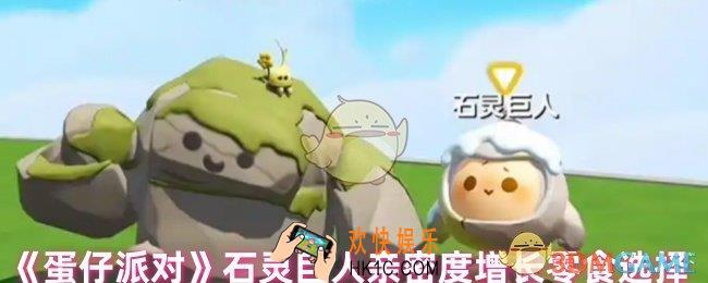 蛋仔派对石灵巨人喜欢吃什么零食
