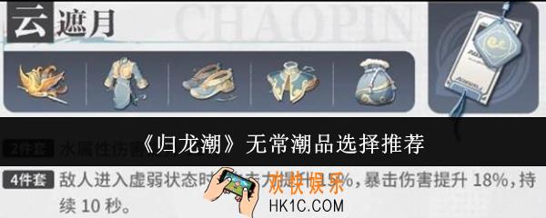 归龙潮无常潮品怎么选
