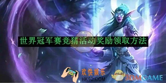 炉石传说世界冠军赛竞猜活动奖励领取方法