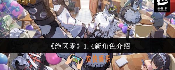 绝区零1.4新角色怎么样