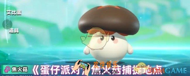 蛋仔派对焦火菇怎么抓