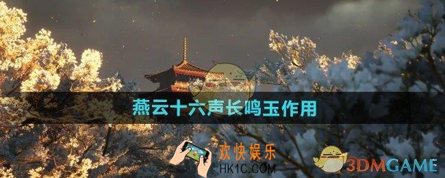 燕云十六声长鸣玉有什么用