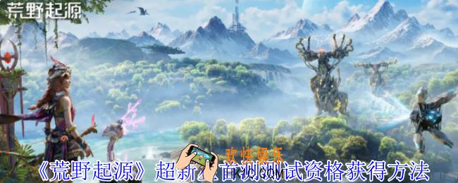 荒野起源超新星首测资格怎么获得
