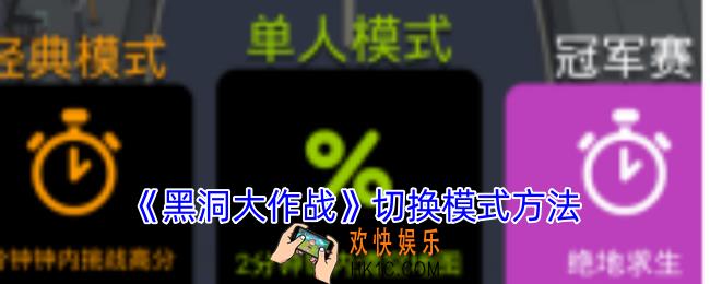 黑洞大作战怎么切换模式