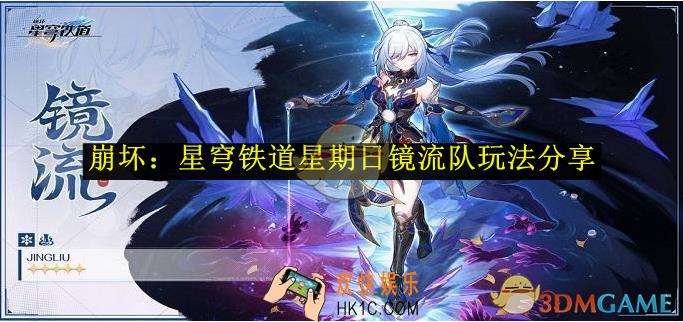 崩坏：星穹铁道星期日镜流队玩法分享