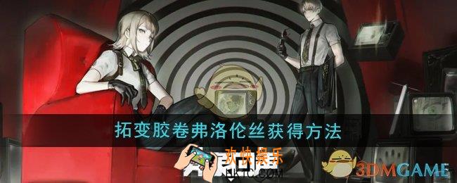 异象回声拓变胶卷弗洛伦丝怎么获得