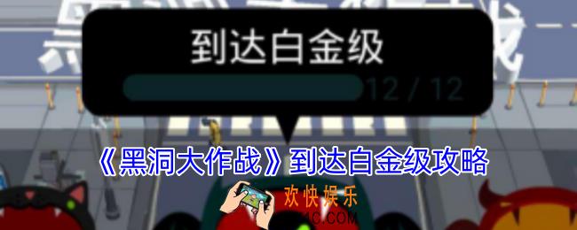 黑洞大作战怎么升白金