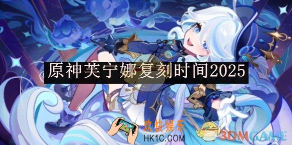原神芙宁娜复刻时间2025