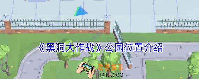 黑洞大作战怎么找公园