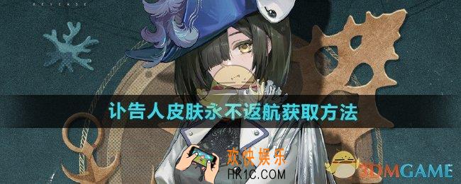 重返未来1999讣告人皮肤永不返航怎么获得