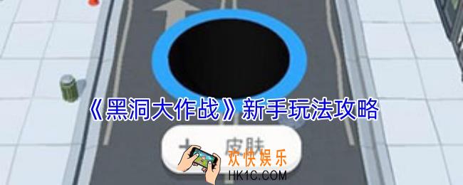 黑洞大作战怎么玩