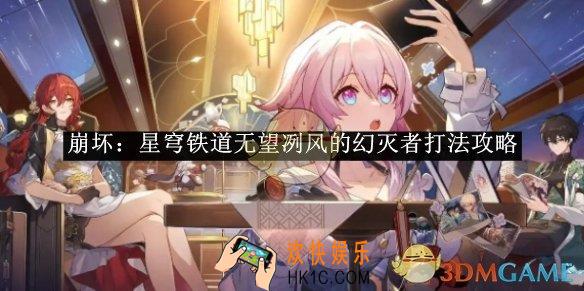 崩坏：星穹铁道无望冽风的幻灭者打法攻略