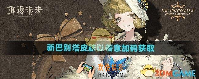 重返未来1999新巴别塔皮肤以善意加码怎么获得