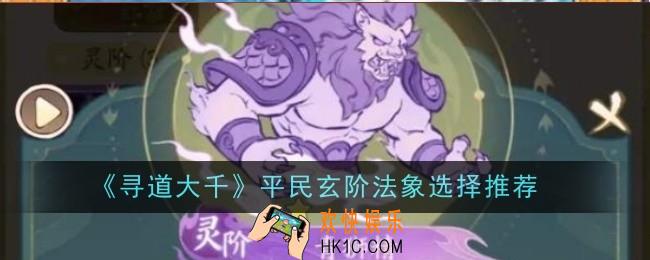 寻道大千平民玄阶法象选择什么