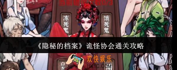 隐秘的档案诡怪协会怎么通关
