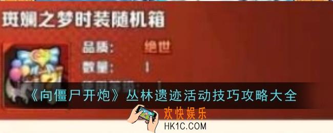 向僵尸开炮丛林遗迹活动技巧是什么