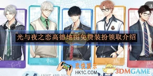 光与夜之恋高德地图免费装扮领取介绍