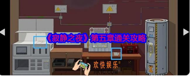 寂静之夜第五章怎么过关