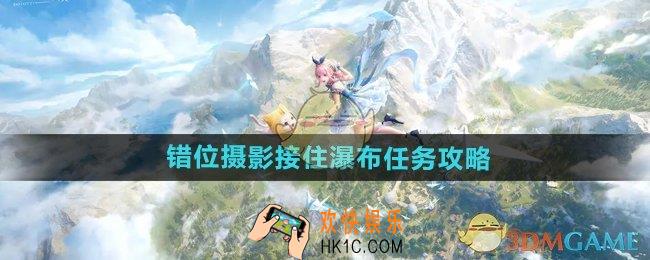 无限暖暖错位摄影接住瀑布任务怎么做
