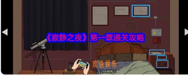 寂静之夜第一章怎么过关
