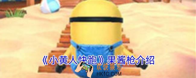 小黄人快跑唇膏果酱枪有什么用