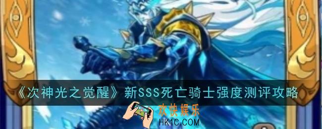 次神光之觉醒新SSS死亡骑士强度怎么样