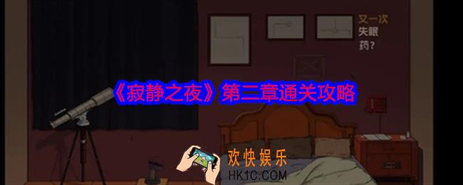 寂静之夜第二章怎么过关