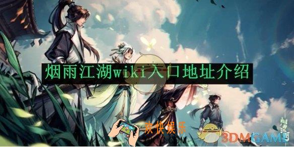 烟雨江湖wiki入口地址介绍