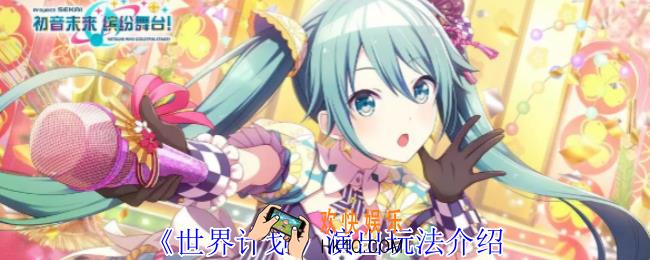 世界计划演出怎么玩