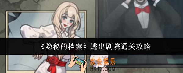 隐秘的档案逃出剧院怎么通关