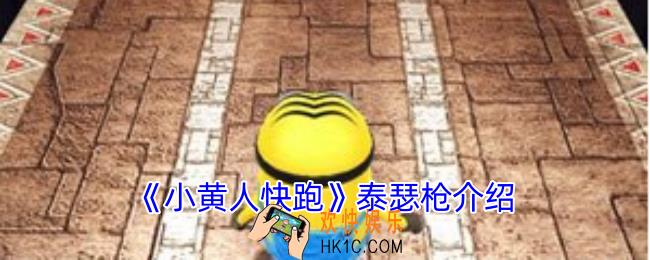小黄人快跑唇膏泰瑟枪有什么用