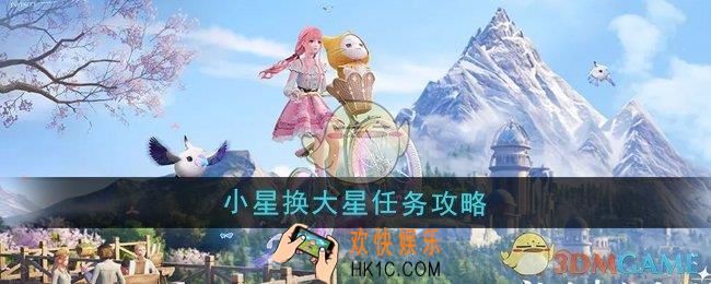 无限暖暖小星换大星任务怎么做