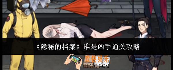 隐秘的档案谁是凶手怎么通关