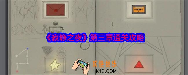 寂静之夜第三章怎么过关