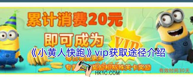 小黄人快跑vip怎么获得