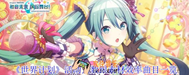 世界计划活动点数跟素材效率曲目有哪些