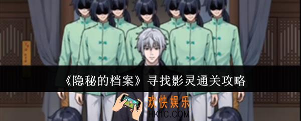 隐秘的档案寻找影灵怎么通关