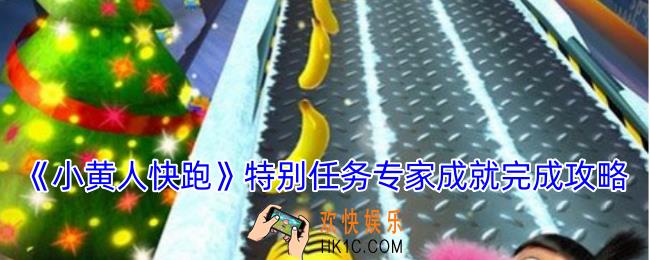 小黄人快跑特别任务专家成就怎么完成
